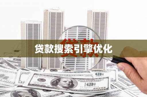 怀远贷款搜索引擎优化