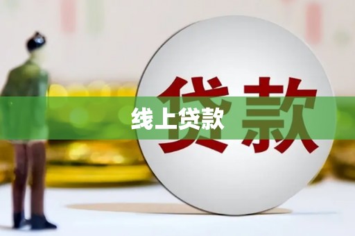 怀远线上贷款