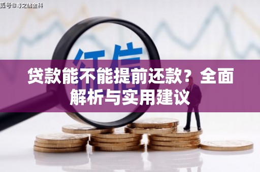 怀远贷款能不能提前还款？全面解析与实用建议