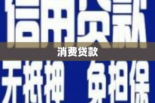 怀远消费贷款