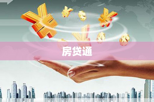 怀远房贷通
