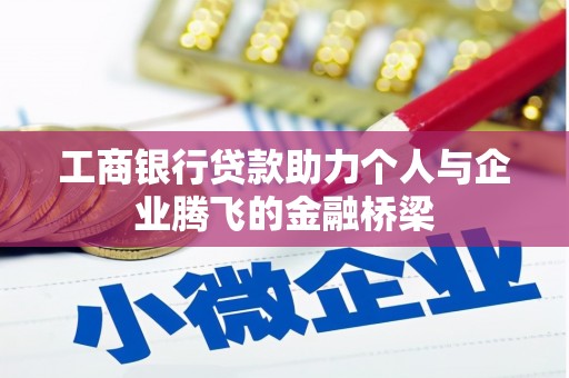 怀远工商银行贷款助力个人与企业腾飞的金融桥梁