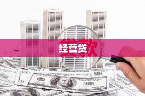 怀远经营贷