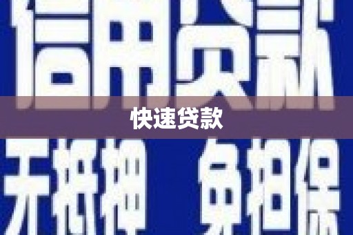 怀远快速贷款