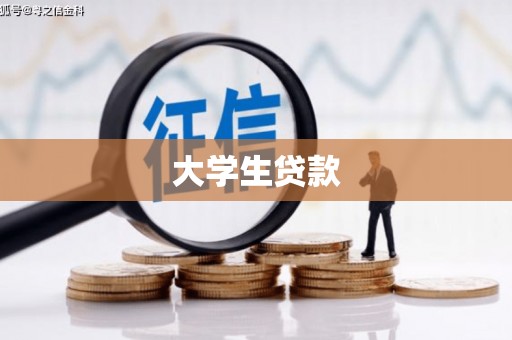 怀远大学生贷款