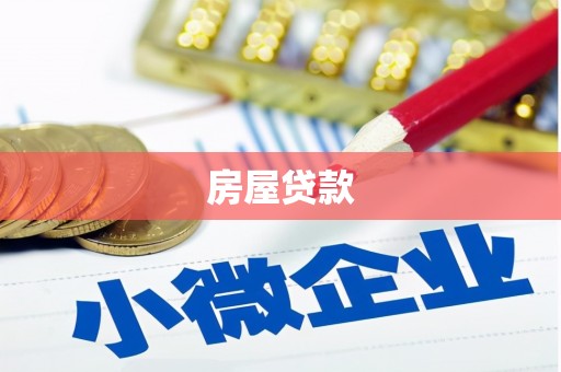 怀远房屋贷款