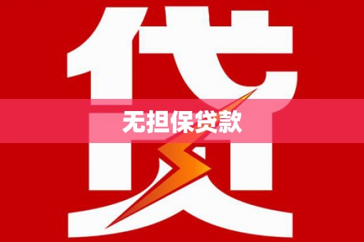 怀远无担保贷款