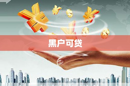 怀远黑户可贷