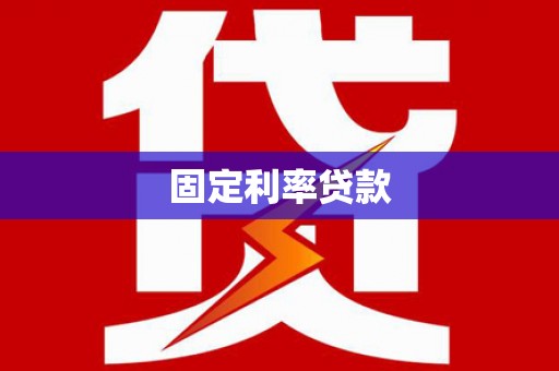 怀远固定利率贷款