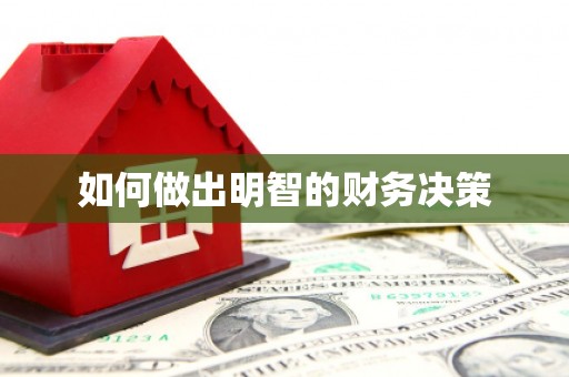 怀远如何做出明智的财务决策
