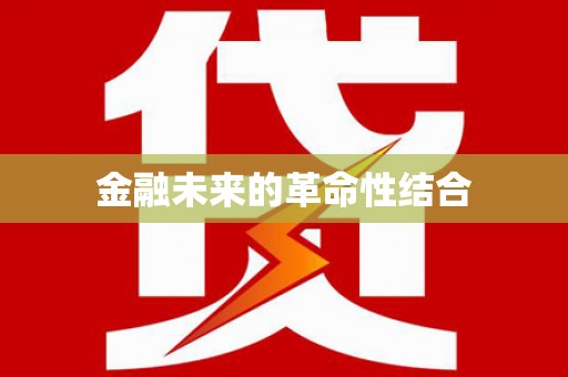 怀远金融未来的革命性结合