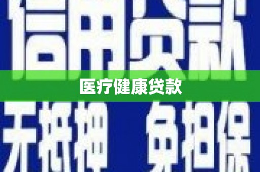 怀远医疗健康贷款