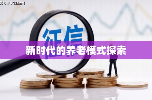怀远新时代的养老模式探索