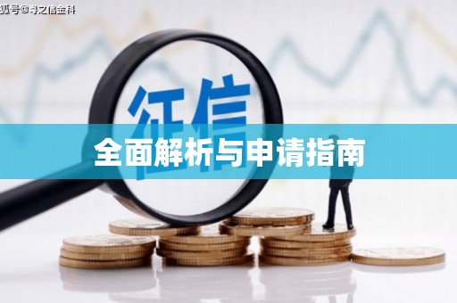 怀远全面解析与申请指南