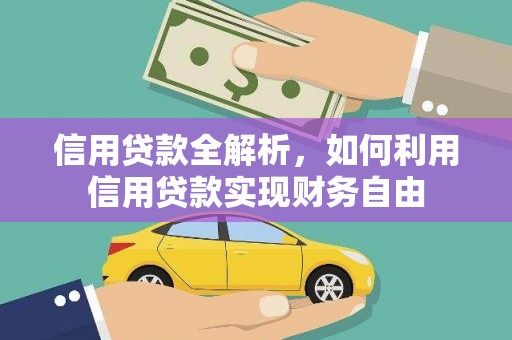 怀远信用贷款全解析，如何利用信用贷款实现财务自由