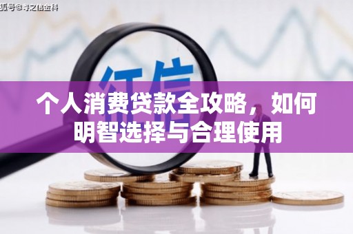 怀远个人消费贷款全攻略，如何明智选择与合理使用