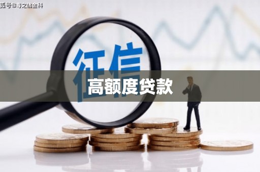 怀远高额度贷款