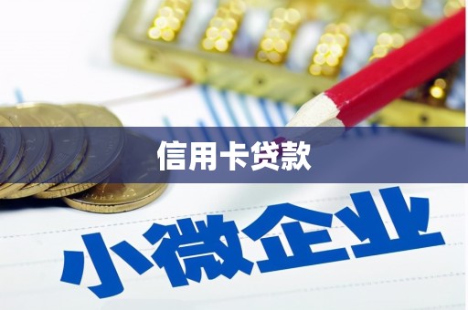 怀远信用卡贷款